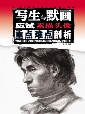 cover image of 写生与默画应试重点难点剖析 · 素描头像